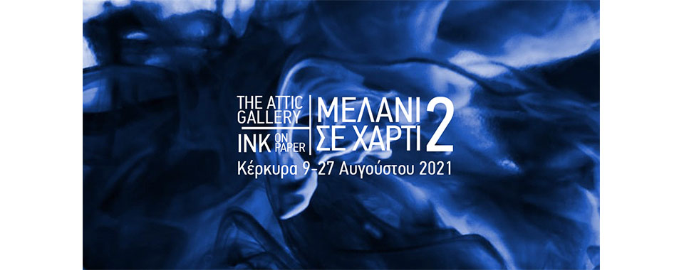 You are currently viewing Μελάνι σε Χαρτί 2 | Διαδικτυακής έκδοση (The Attic Gallery, Κέρκυρα 9-27 Αυγούστου 2021)