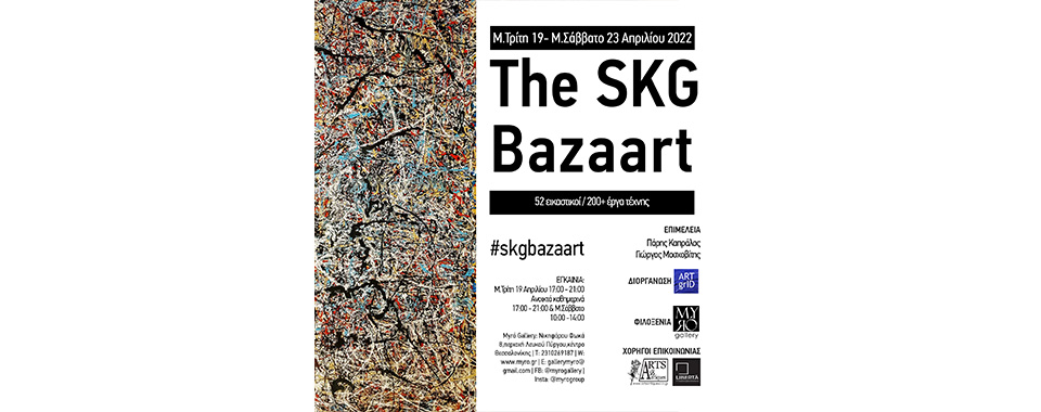 SKG Bazaart: Έργα τέχνης 50+ εικαστικών καλλιτεχνών σε φυσική & διαδικτυακή έκθεση το Πάσχα στη Θεσσαλονίκη