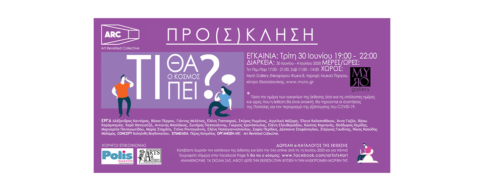 You are currently viewing ΕΚΘΕΣΗ ARC -Art Revisited Collective -Myro Gallery | Τι θα πει ο κόσμος;