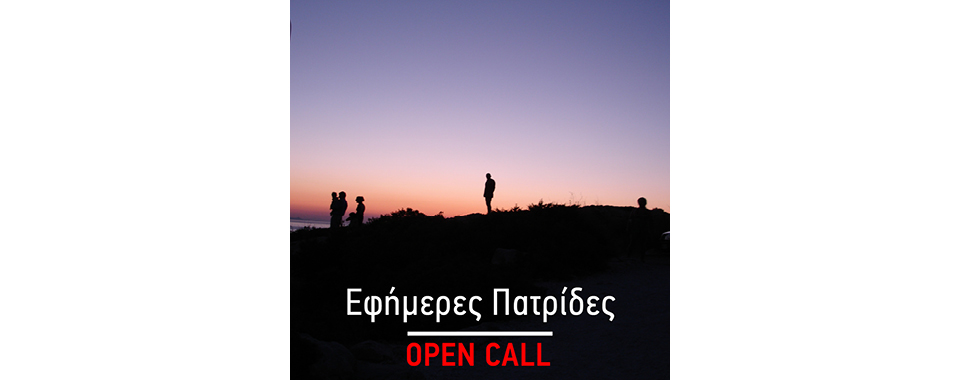 You are currently viewing ARC -Art Revisited Collective Open Call /παράταση υποβολής | Εφήμερες Πατρίδες