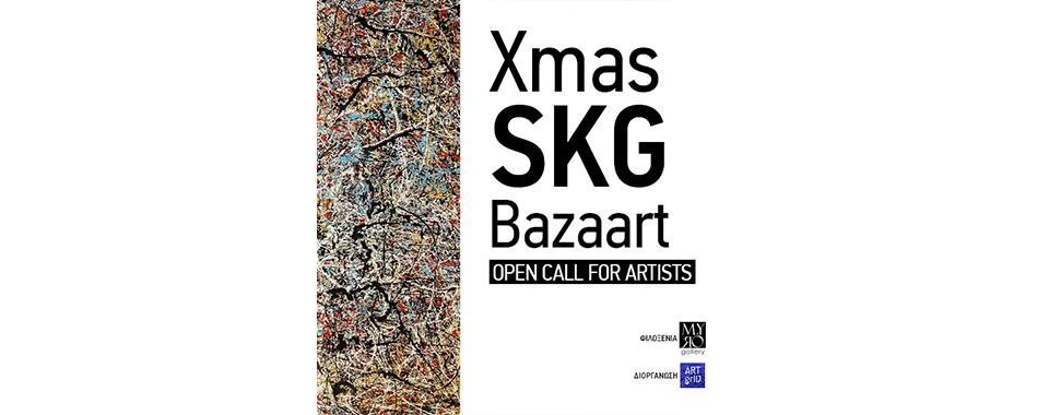 Xmas SKG Bazaart | Πρόσκληση ενδιαφέροντος προς εικαστικούς καλλιτέχνες