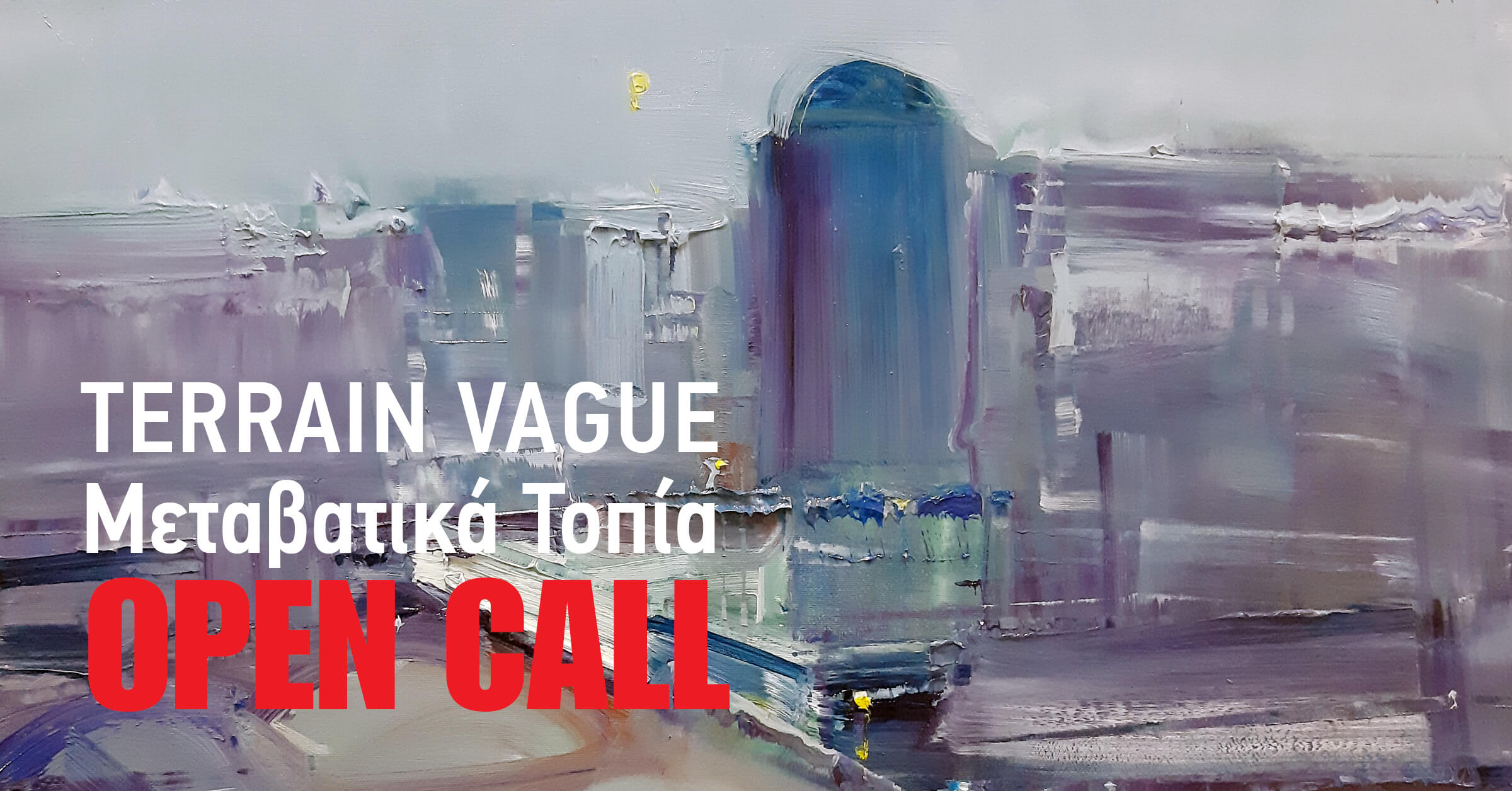 Τerrain vague -Μεταβατικά Τοπία | Πρόσκληση ενδιαφέροντος προς εικαστικούς καλλιτέχνες