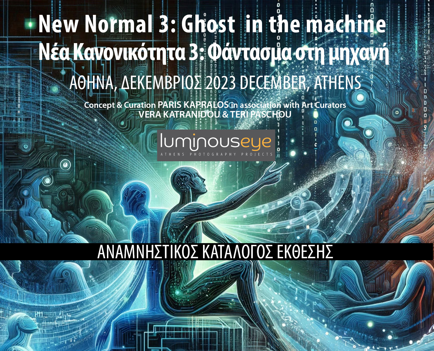 You are currently viewing Νέα Κανονικότητα 3: Φάντασμα στη μηχανή | Διάθεση δίγλωσσου αναμνηστικού καταλόγου