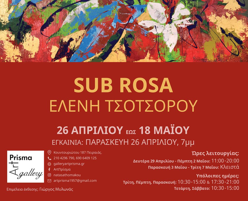 Sub Rosa: Ατομική έκθεση της Ελένης Τσοτσορού στην ArtPrisma