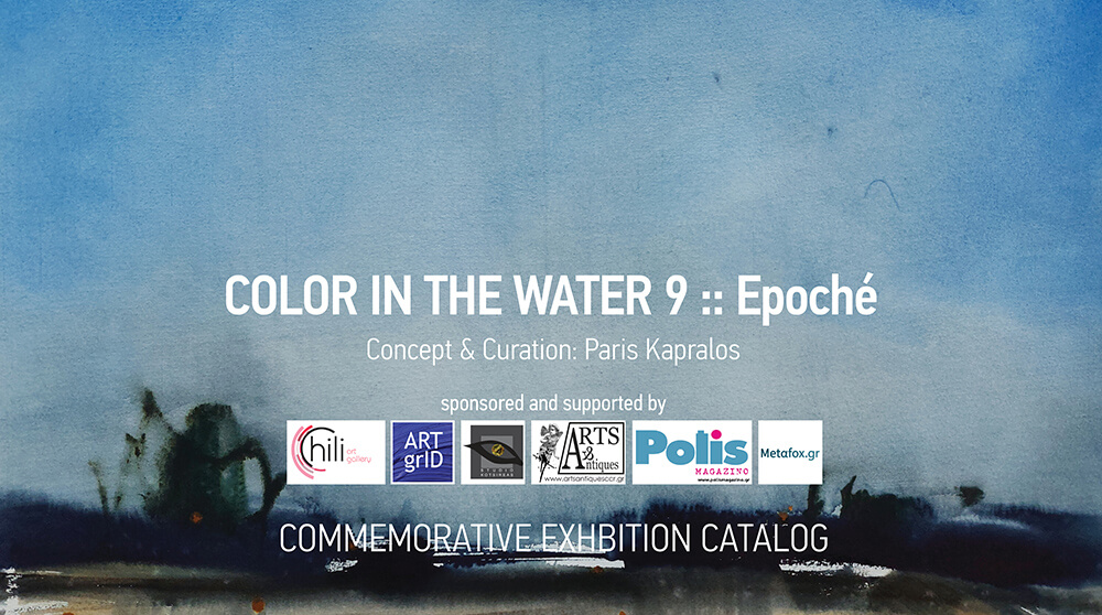 Read more about the article Χρώμα σε νερό/Color in the water 9  | Αναμνηστικός Κατάλογος / Commemorative Catalog