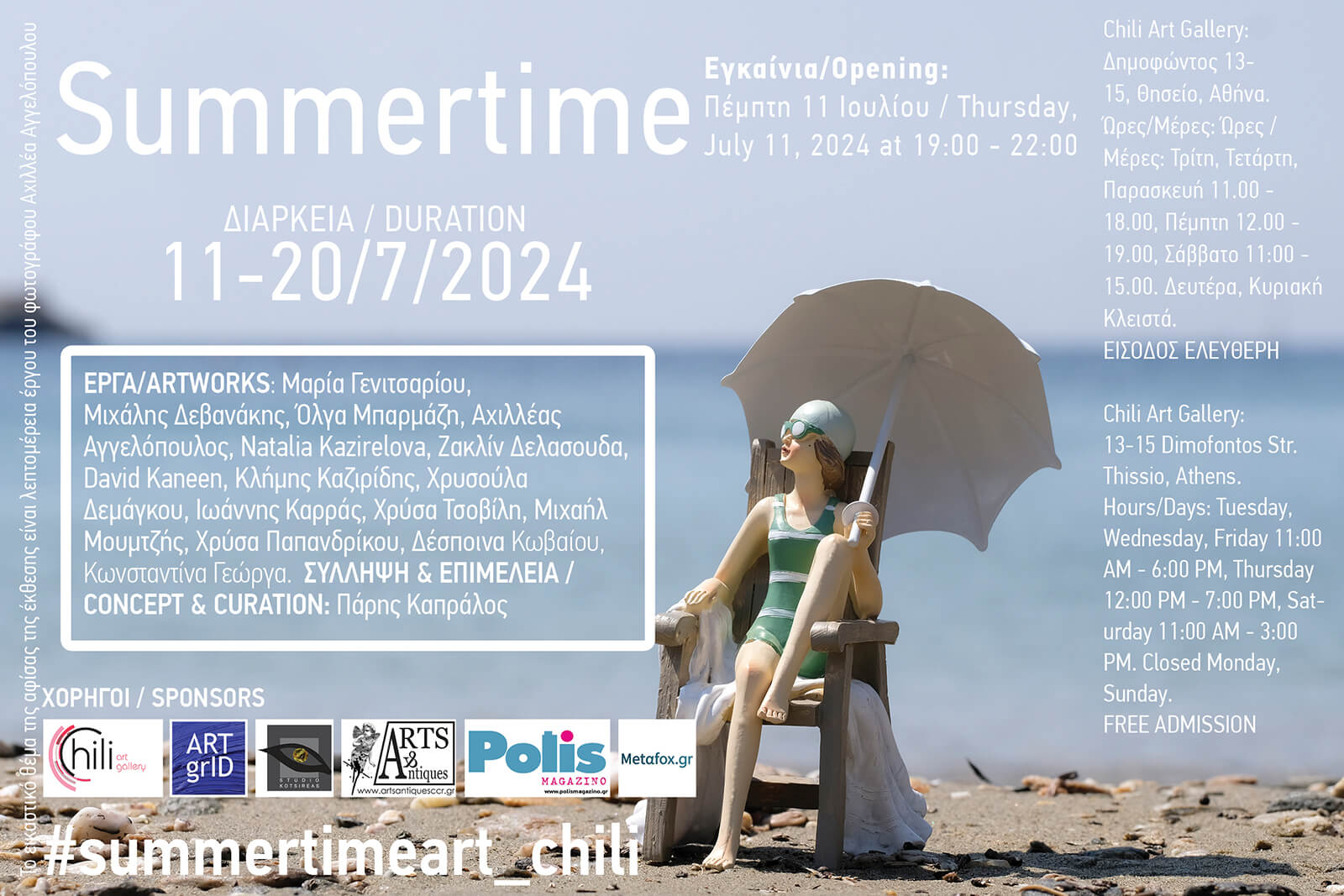 Read more about the article Summertime: Η θερινή έκθεση της Chili Art Gallery θα σας εκπλήξει ευχάριστα