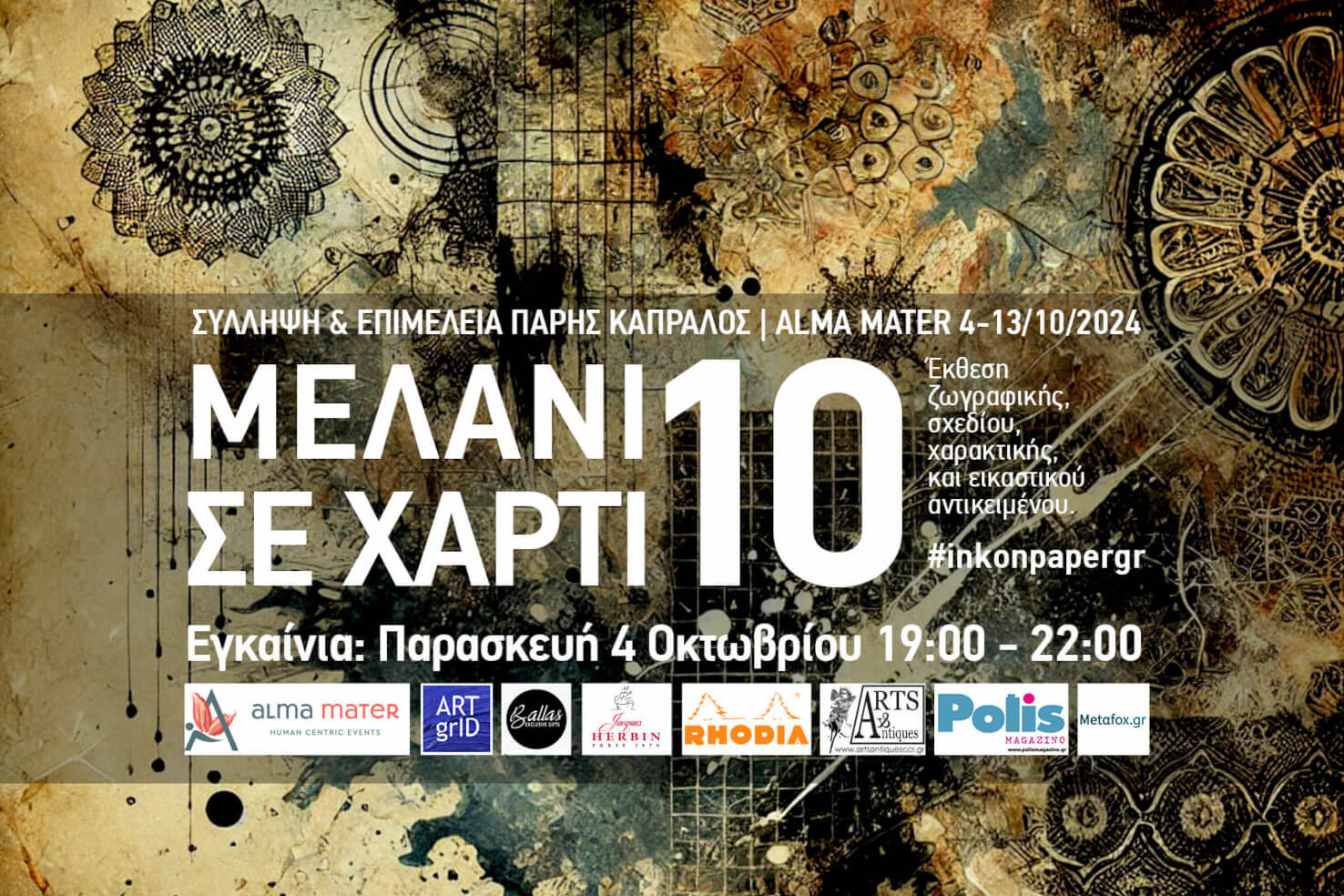 Read more about the article Η 10η έκθεση της σειράς “Μελάνι σε Χαρτί” εγκαινιάζεται στις 4 Οκτωβρίου στην Alma Mater