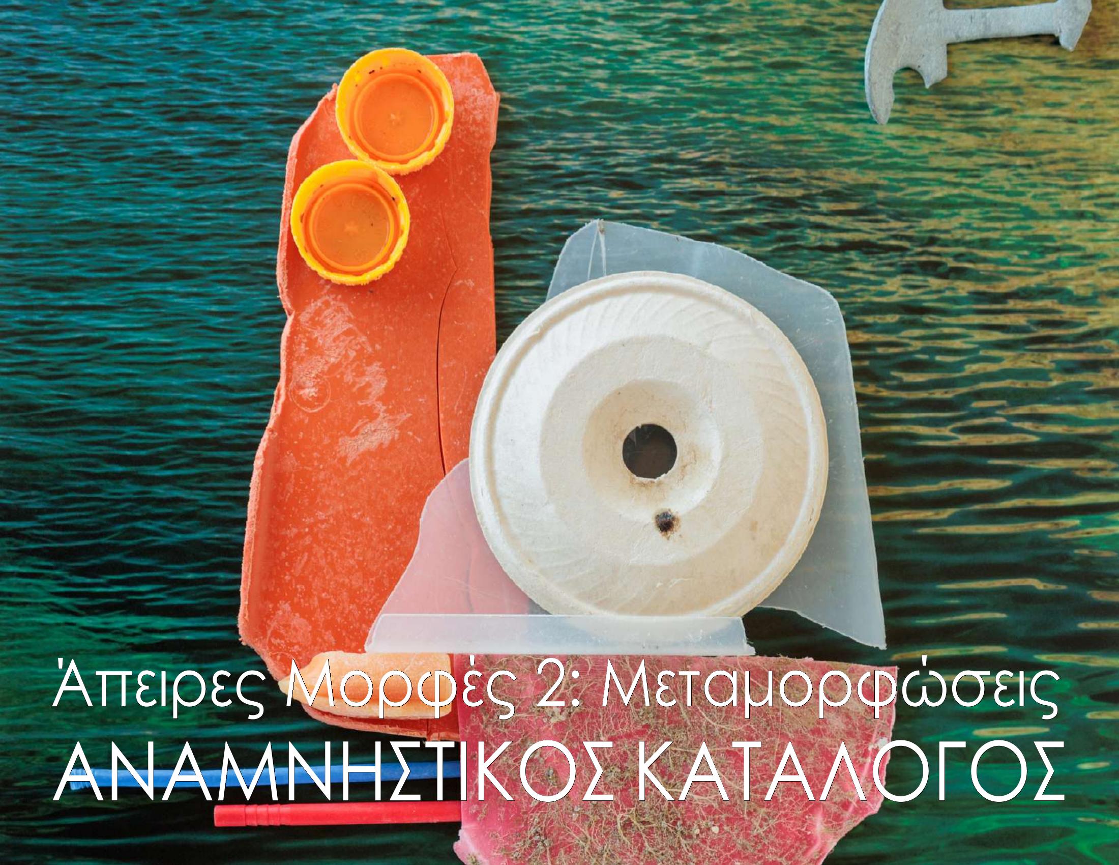 Read more about the article Άπειρες Μορφές 2: Μεταμορφώσεις   | Αναμνηστικός Κατάλογος / Commemorative Catalog