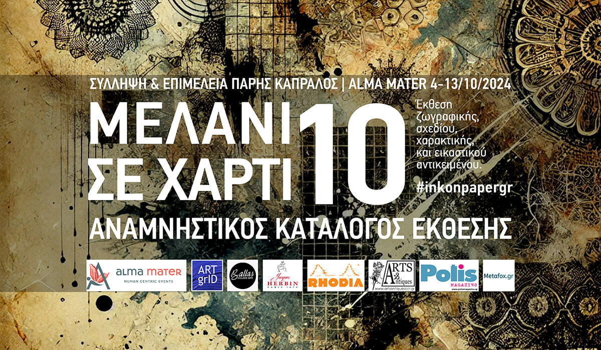 Read more about the article Μελάνι σε Χαρτί 10   | Αναμνηστικός Κατάλογος / Commemorative Catalog