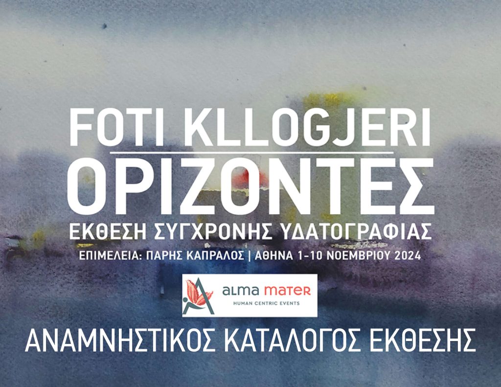 Foti Kllogjeri :: Ορίζοντες / Horizons   | Αναμνηστικός Κατάλογος / Commemorative Catalog