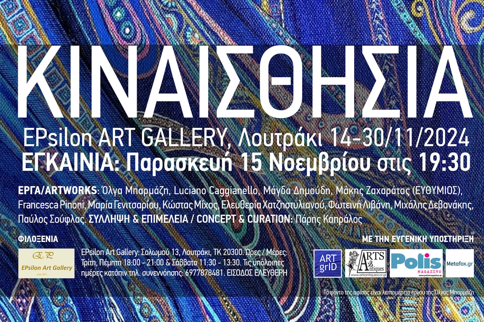 Read more about the article Κιναισθησία | Ομαδική έκθεση στην EPsilon Art Gallery