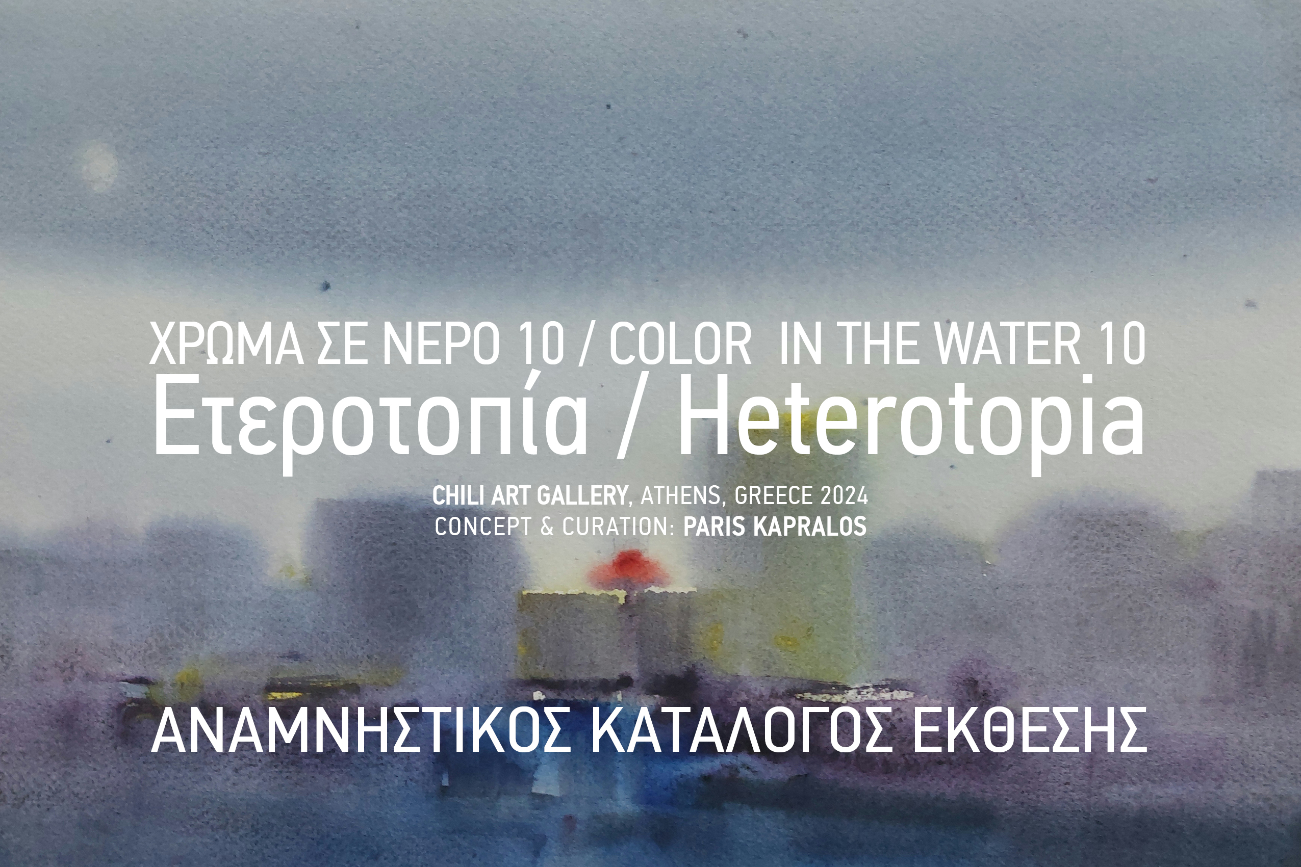 Read more about the article Χρώμα σε νερό 10 | Ετεροτοπία | Αναμνηστικός Κατάλογος / Commemorative Catalog