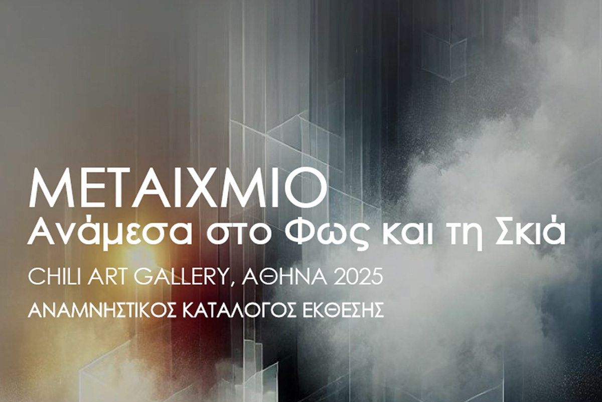 Read more about the article Μεταίχμιο / Borderline | Αναμνηστικός Κατάλογος / Commemorative Catalog