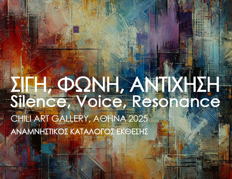 Read more about the article Σιγή, Φωνή, Αντήχηση/Silence, Voice, Resonance | Αναμνηστικός Κατάλογος / Commemorative Catalog